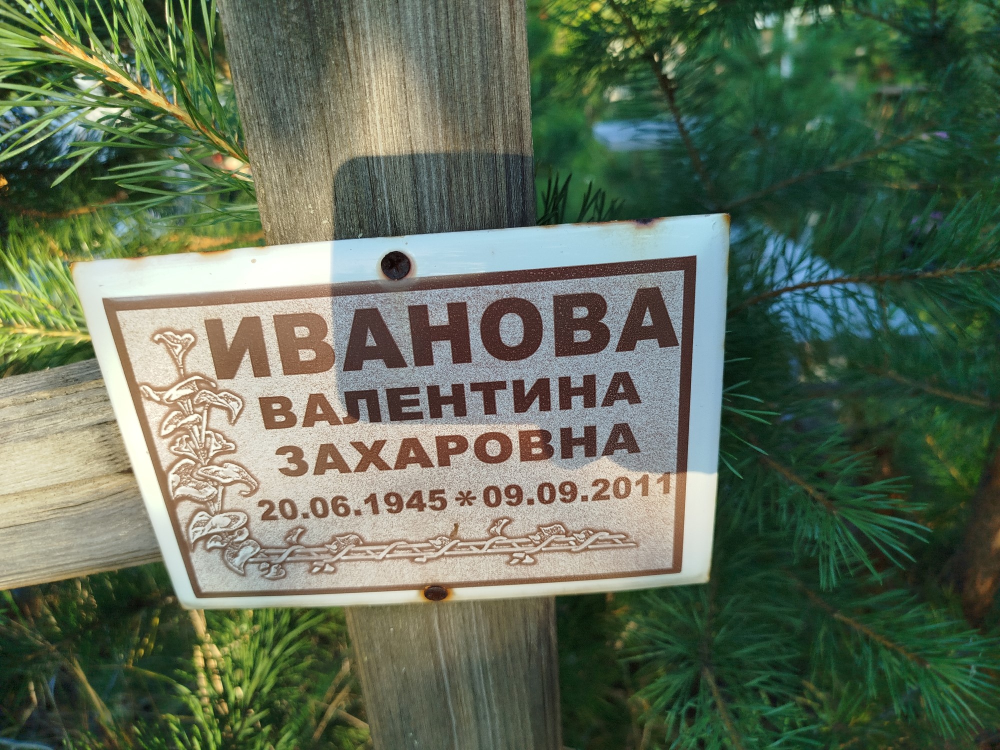 Иванова Валентина Захаровна