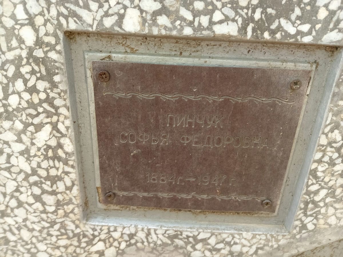 Пинчук Софья Федоровна