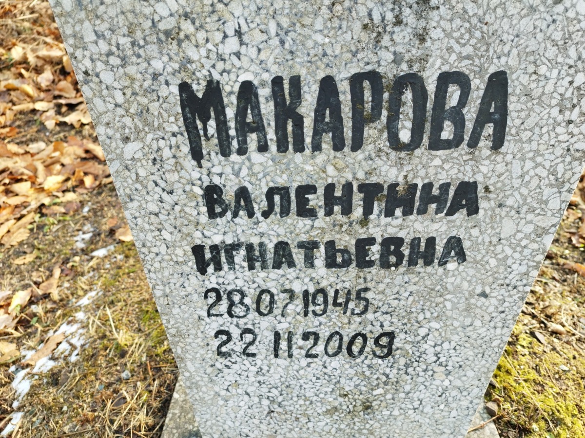 Макарова Валентина Игнатьевна