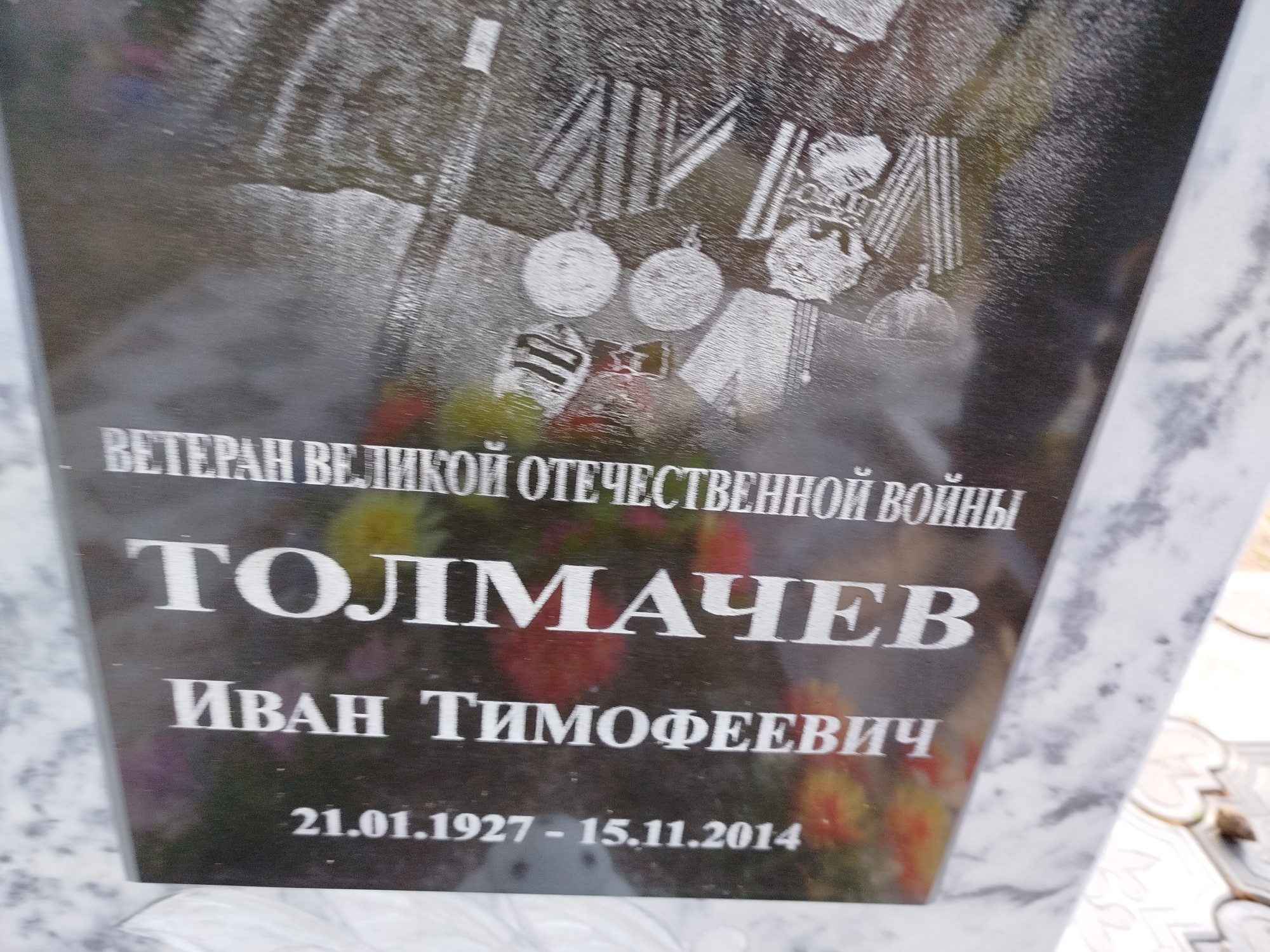 Толмачев Иван Тимофеевич