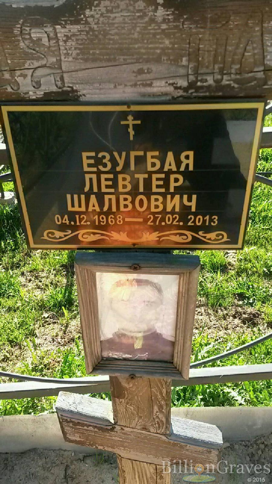 Езугбая Левтер Шалвович
