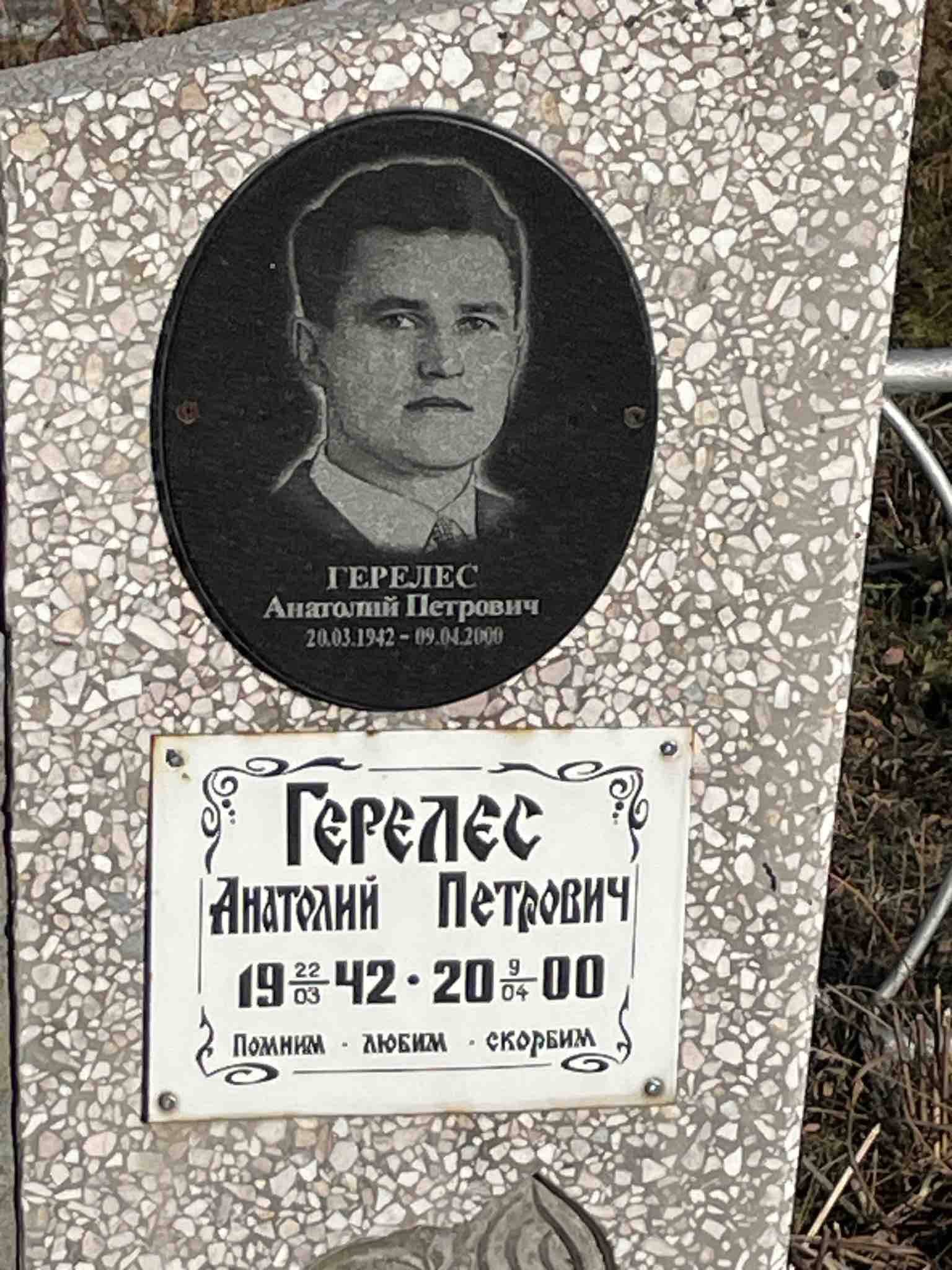Герелес Анатолий Петрович