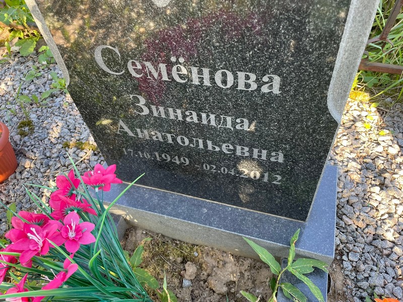 Семенова