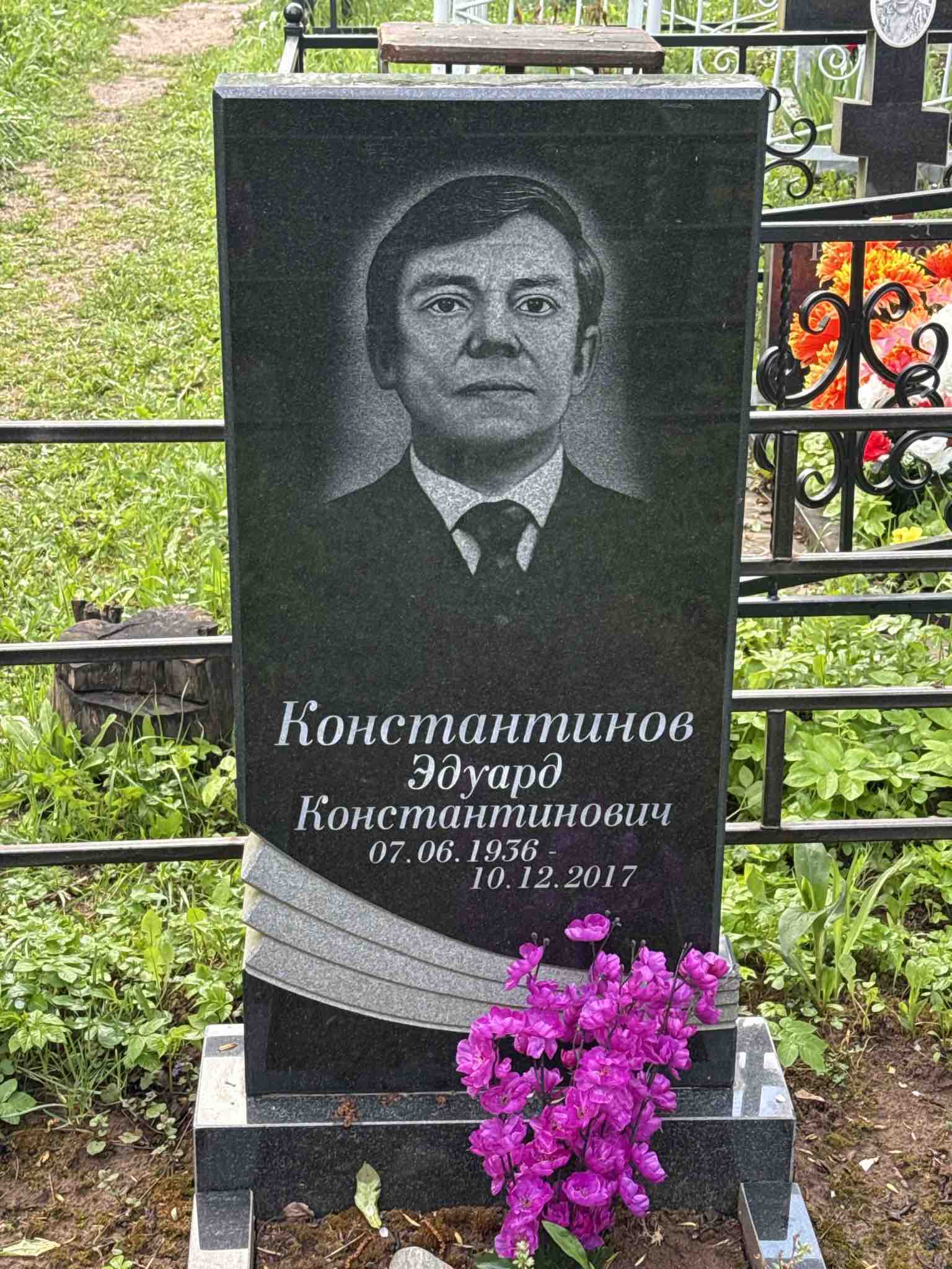 Константинов Эдуард Константинович