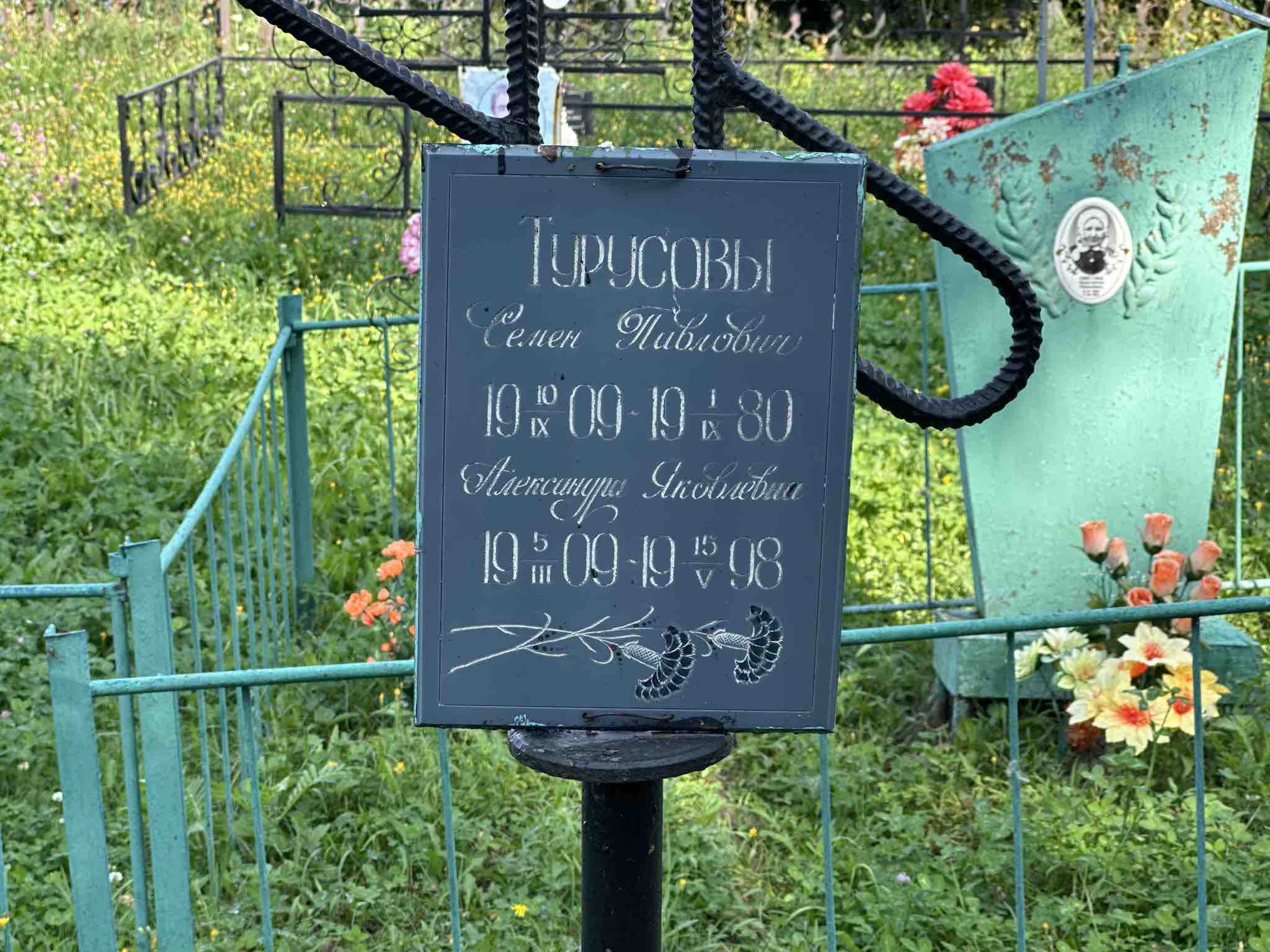 Турусова Александра Яковлевна