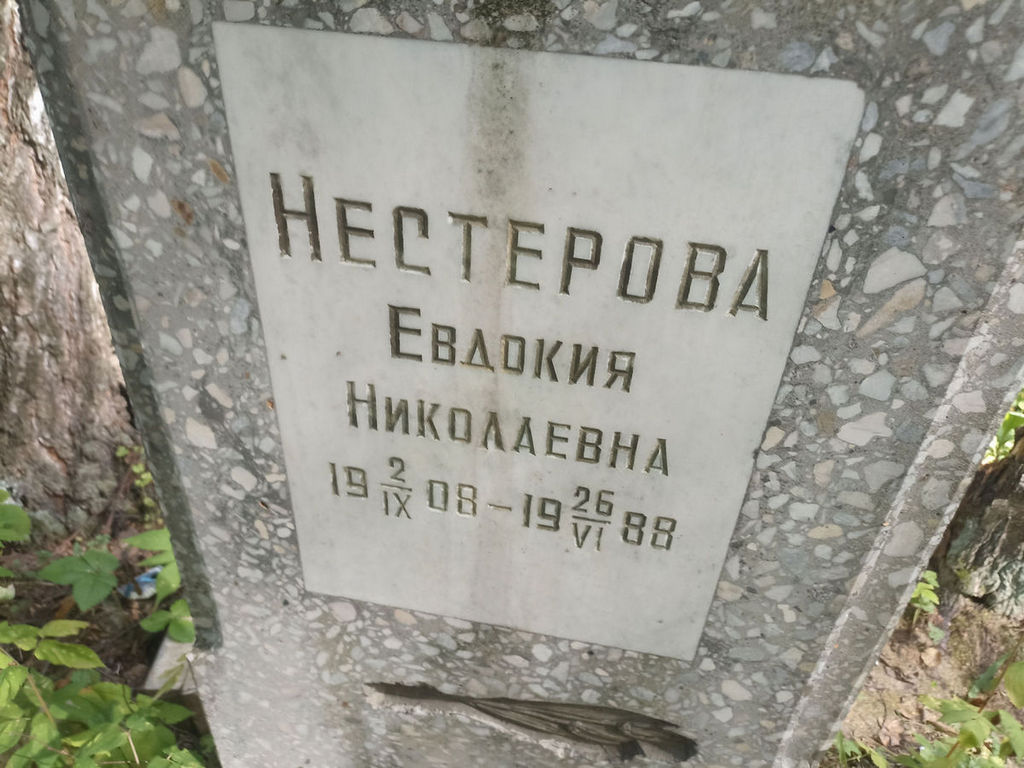 Нестерова Евдокия Николаевна