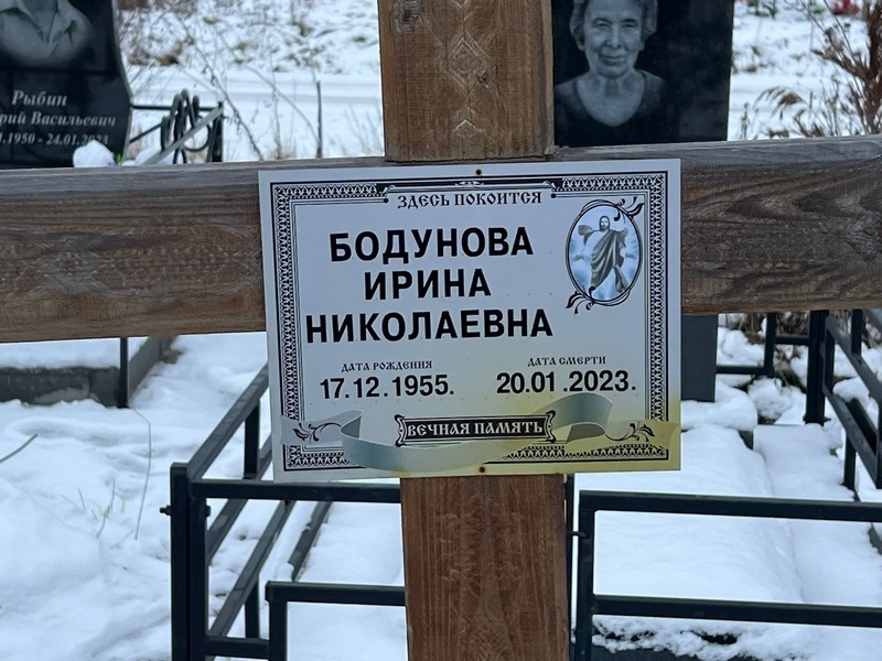 Бодунова