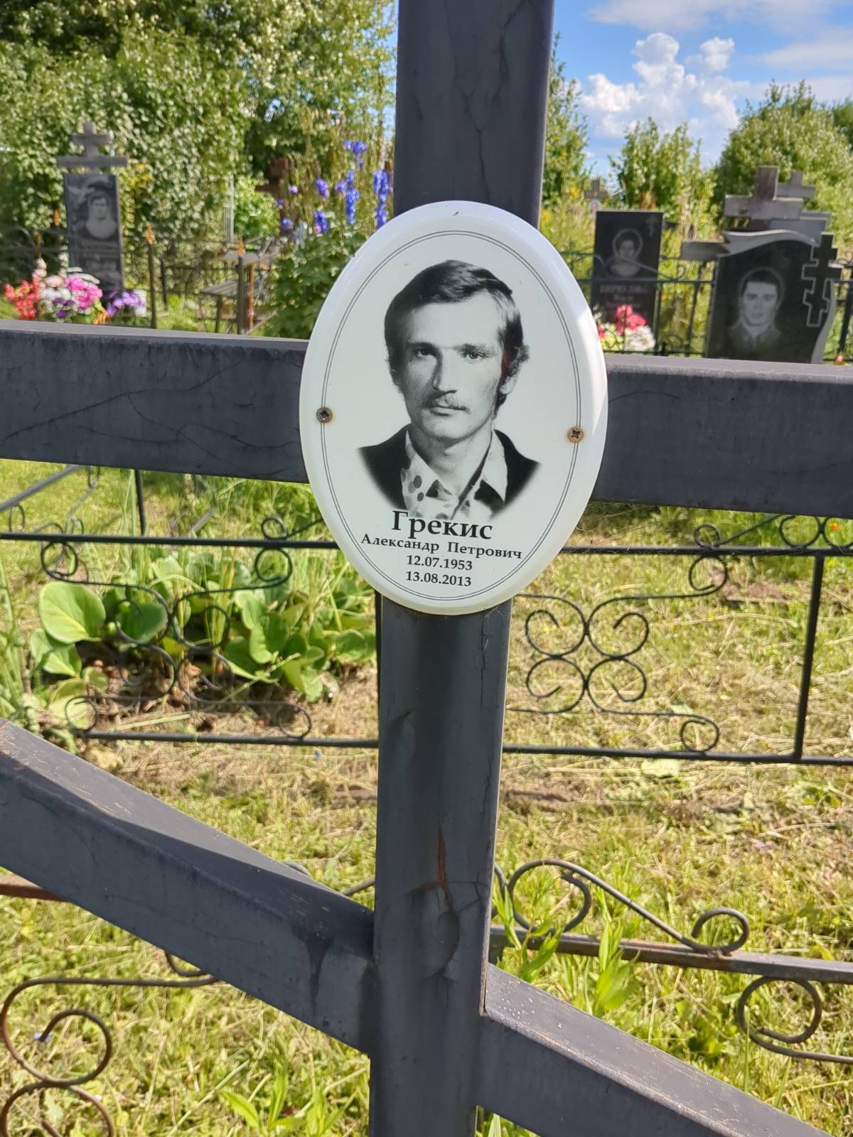 Грекис Александр Петрович
