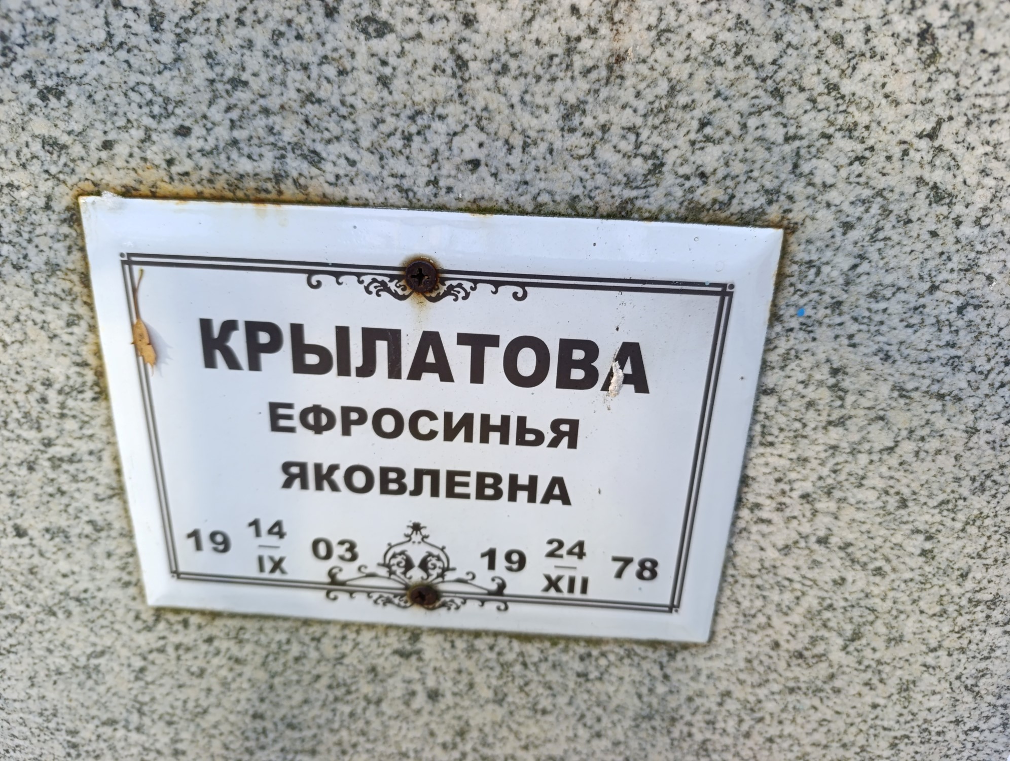 Крылатова Ефросинья Яковлевна