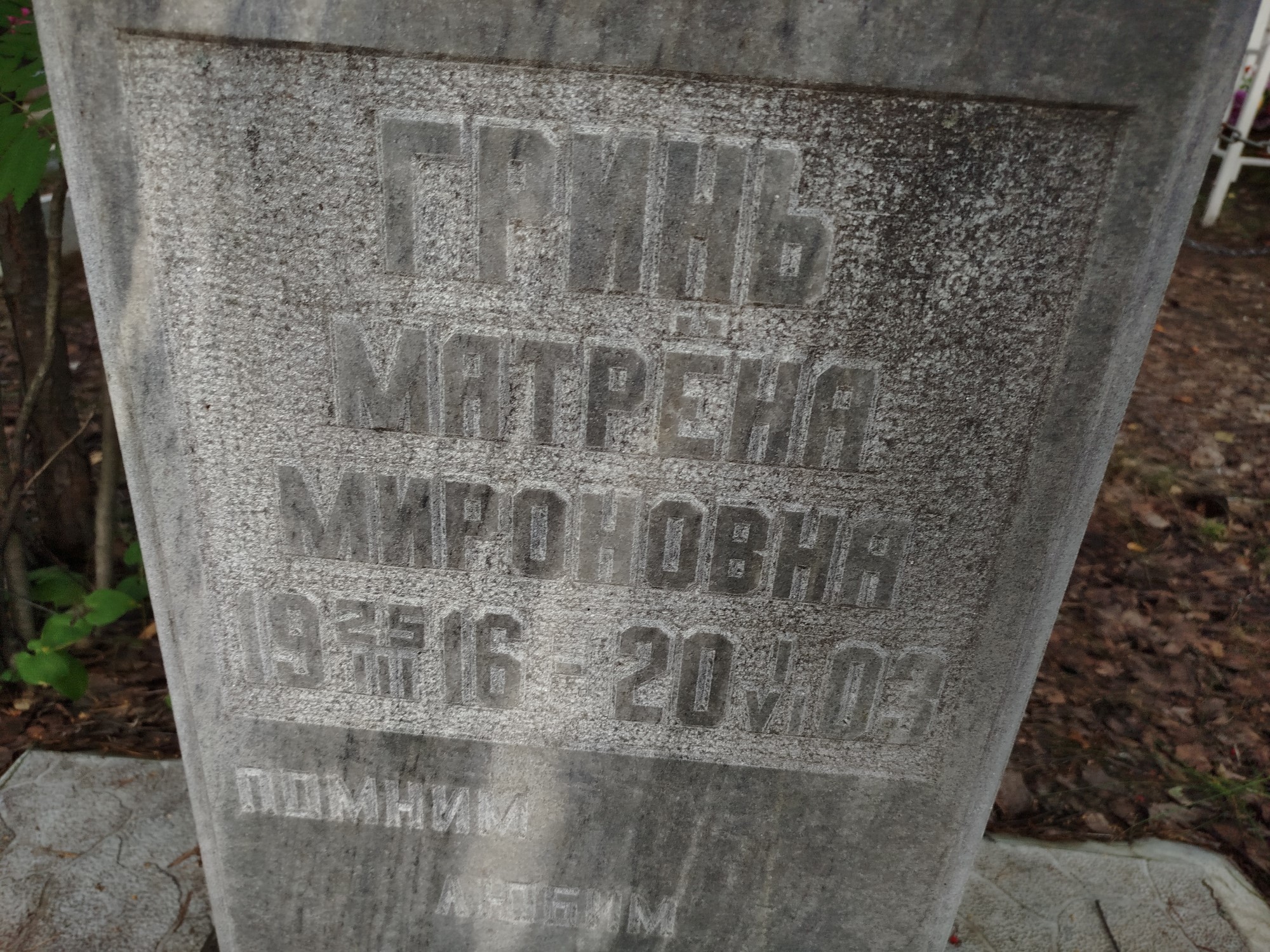 Гринь Матрена Мироновна