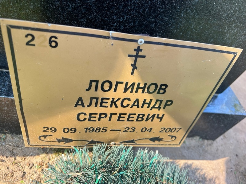 Логинов
