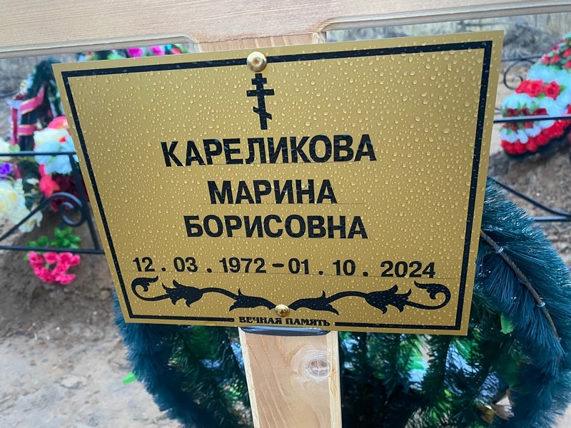 Кареликова