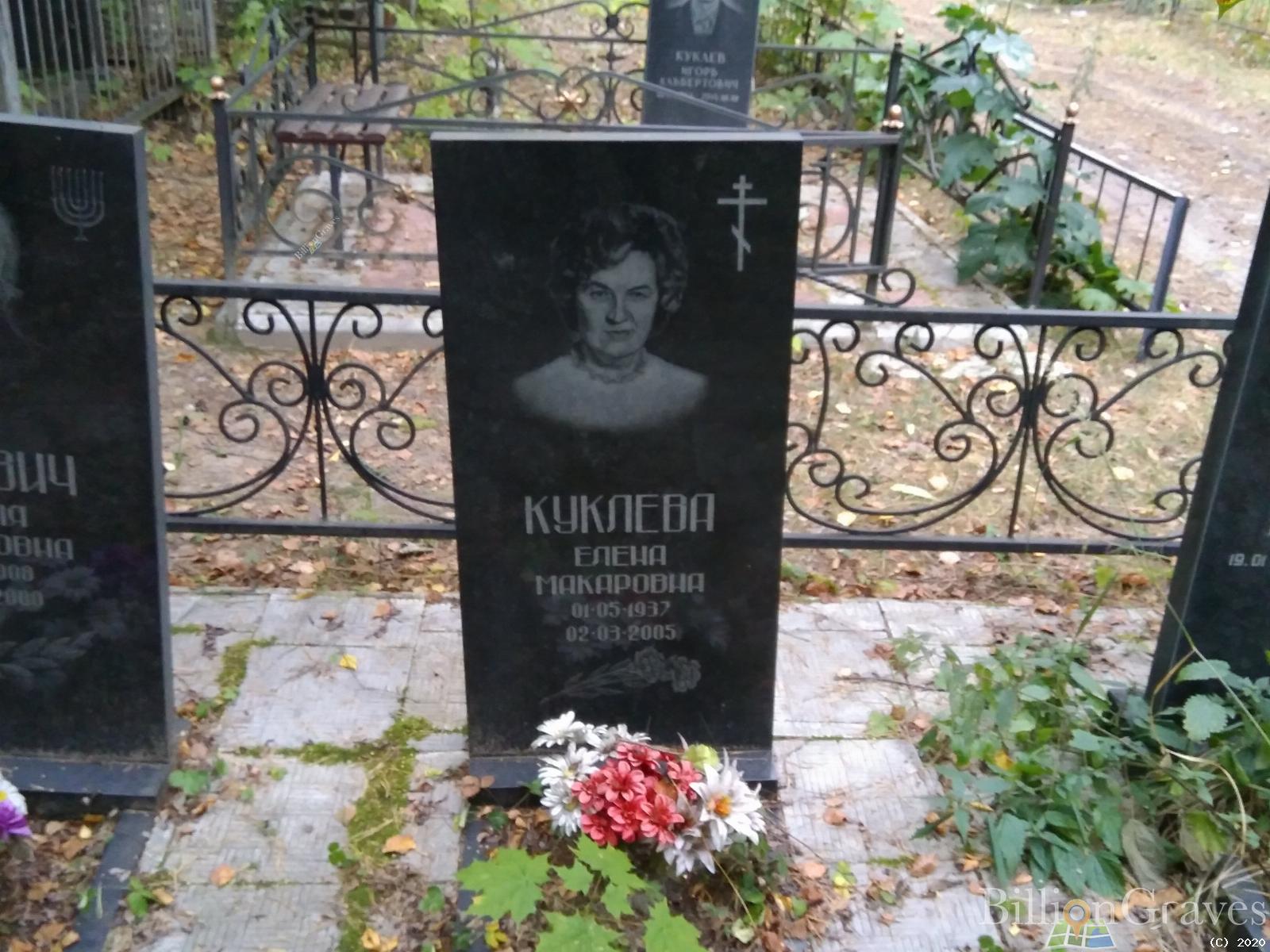 Куклева Елена Макаровна