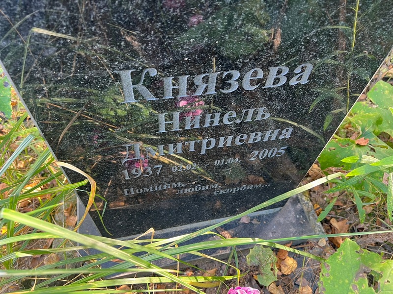 Нинель Князева Дмитриевна