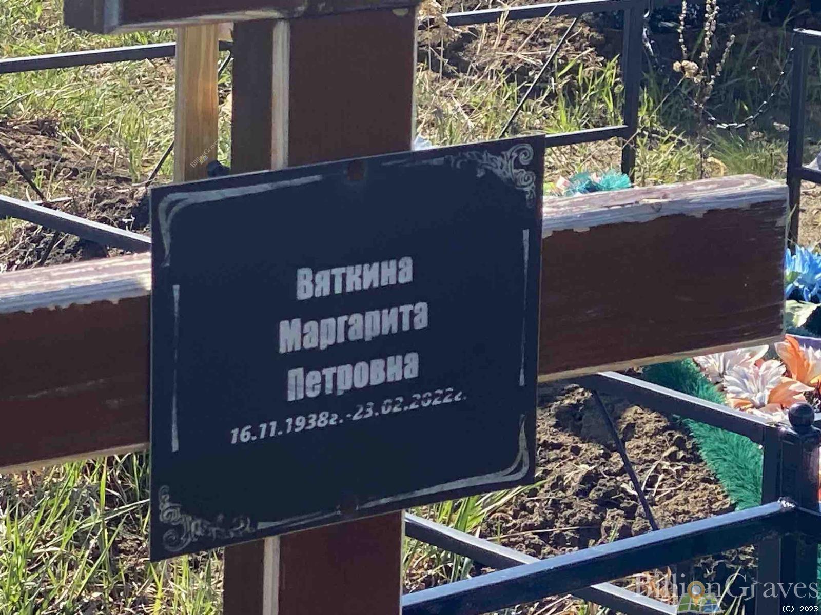 Вяткина Маргарита Петровна
