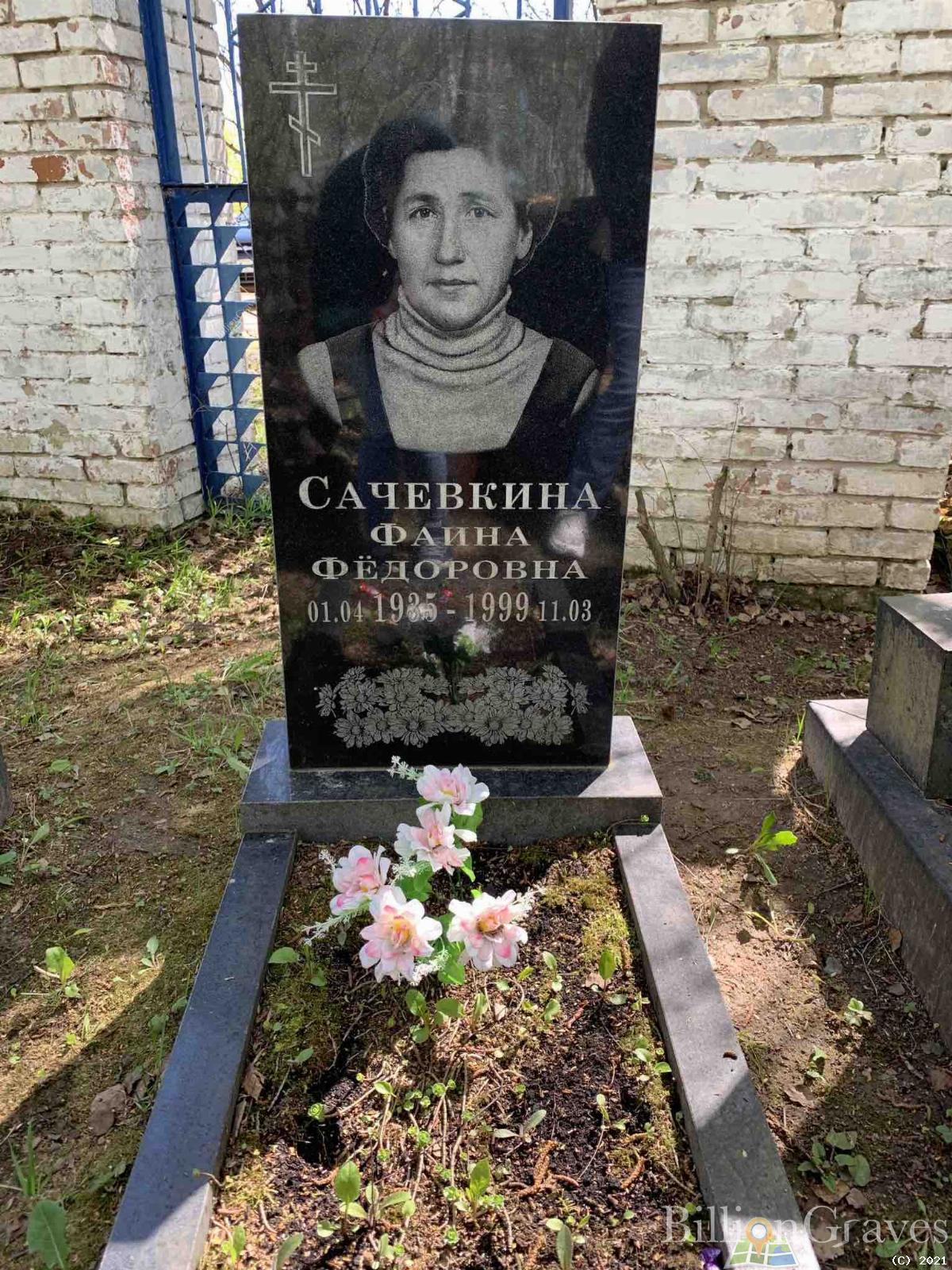 Сачевкина (Мухарьямова) Фаина Федоровна
