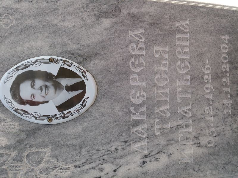 Таисья Лакерева Игнатьевна