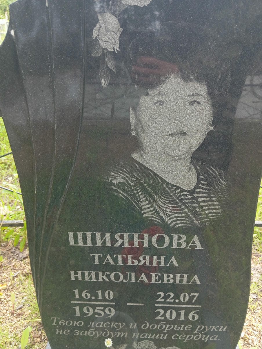Шиянова Татьяна Николаевна