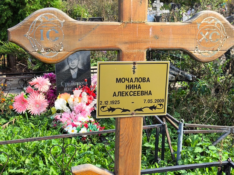 Мочалова