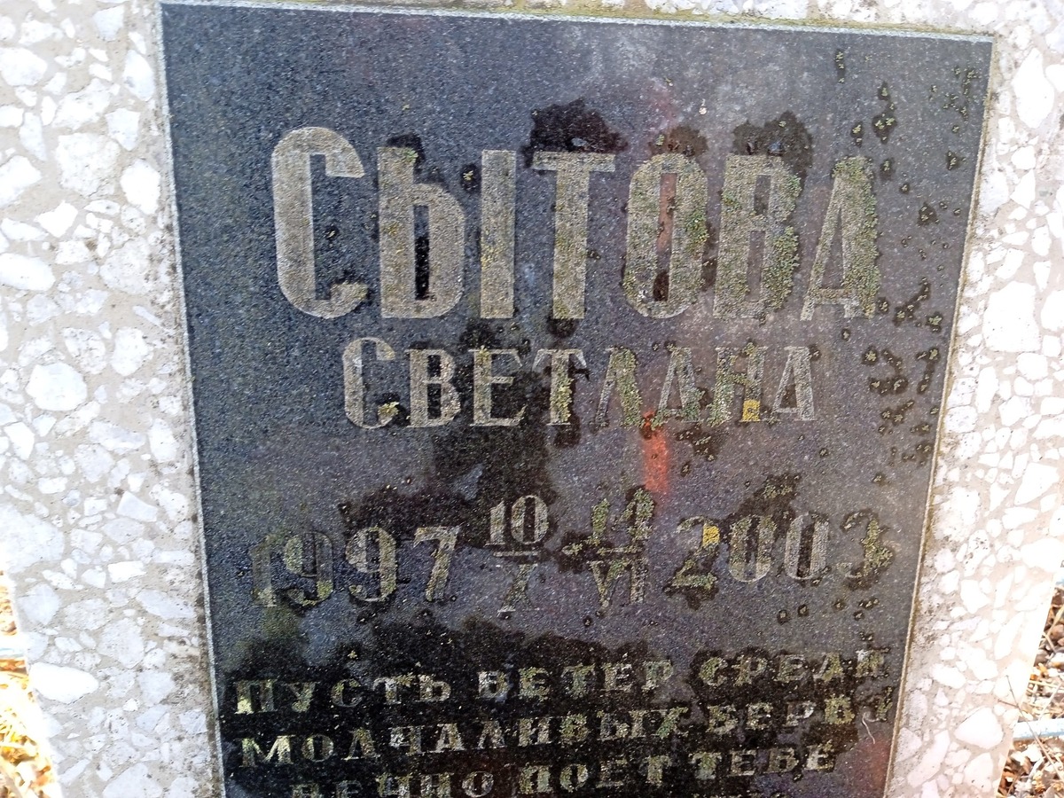 Сытова Светлана