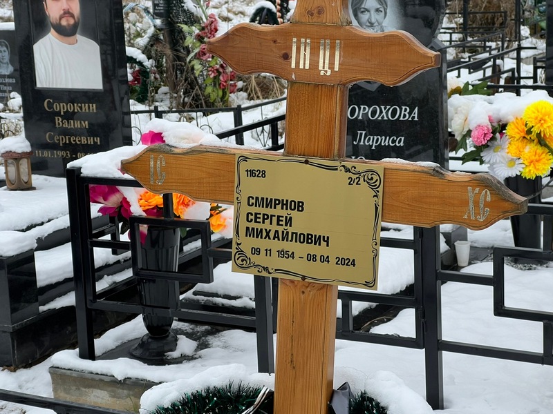 Смирнов