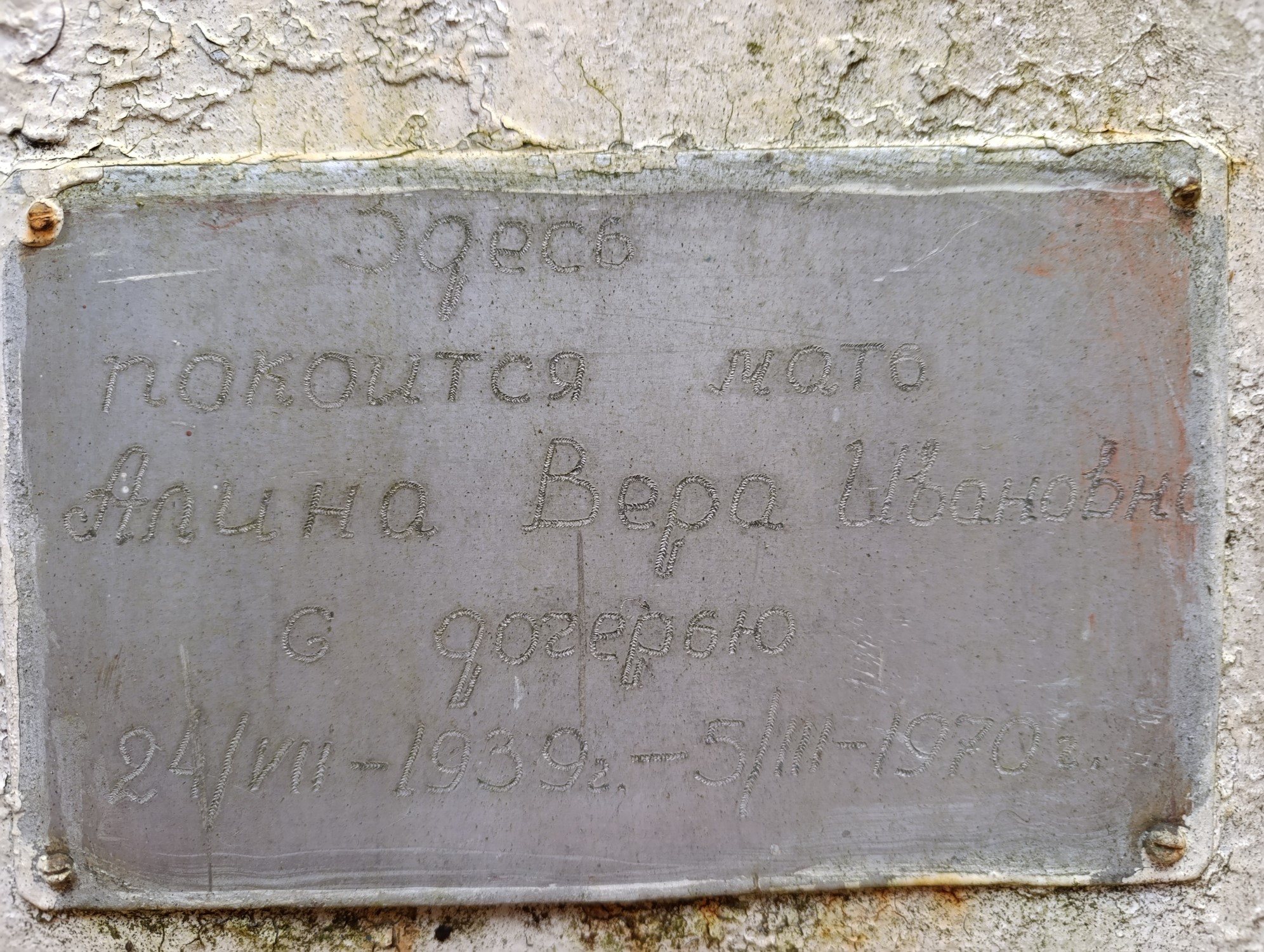 Алина Вера Ивановна