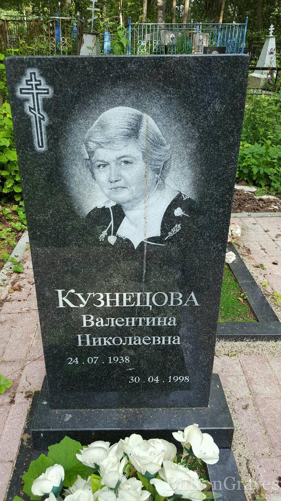 Кузнецова Валентина Николаевна