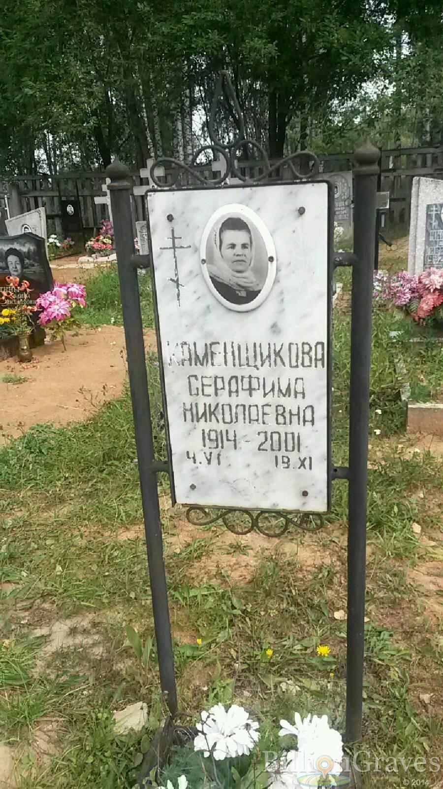 Каменщикова Серафима Николаевна