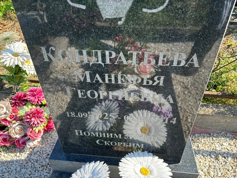 Манефья Кондратьева Георгиевна