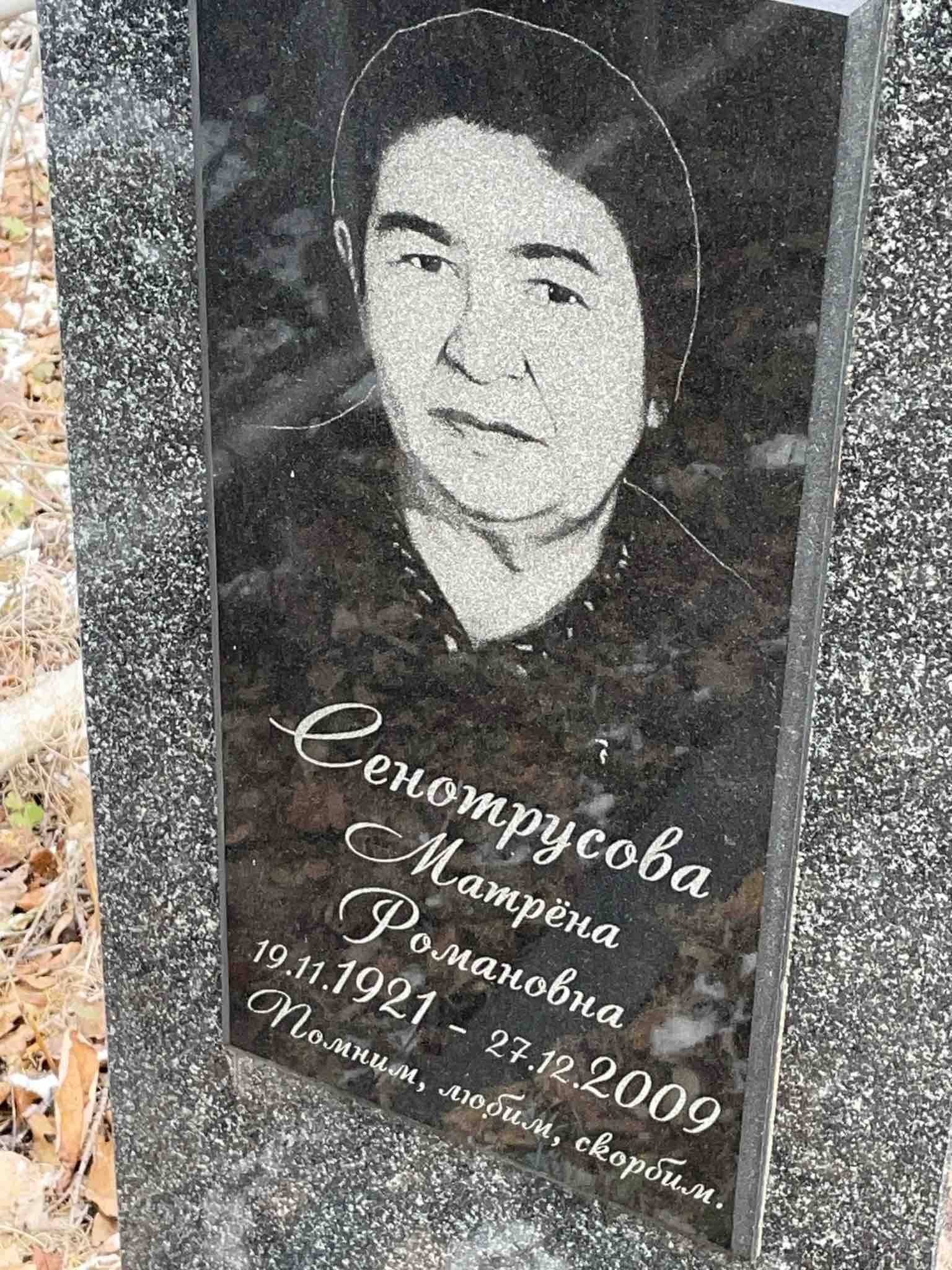 Сенотрусова Матрëна Романовна