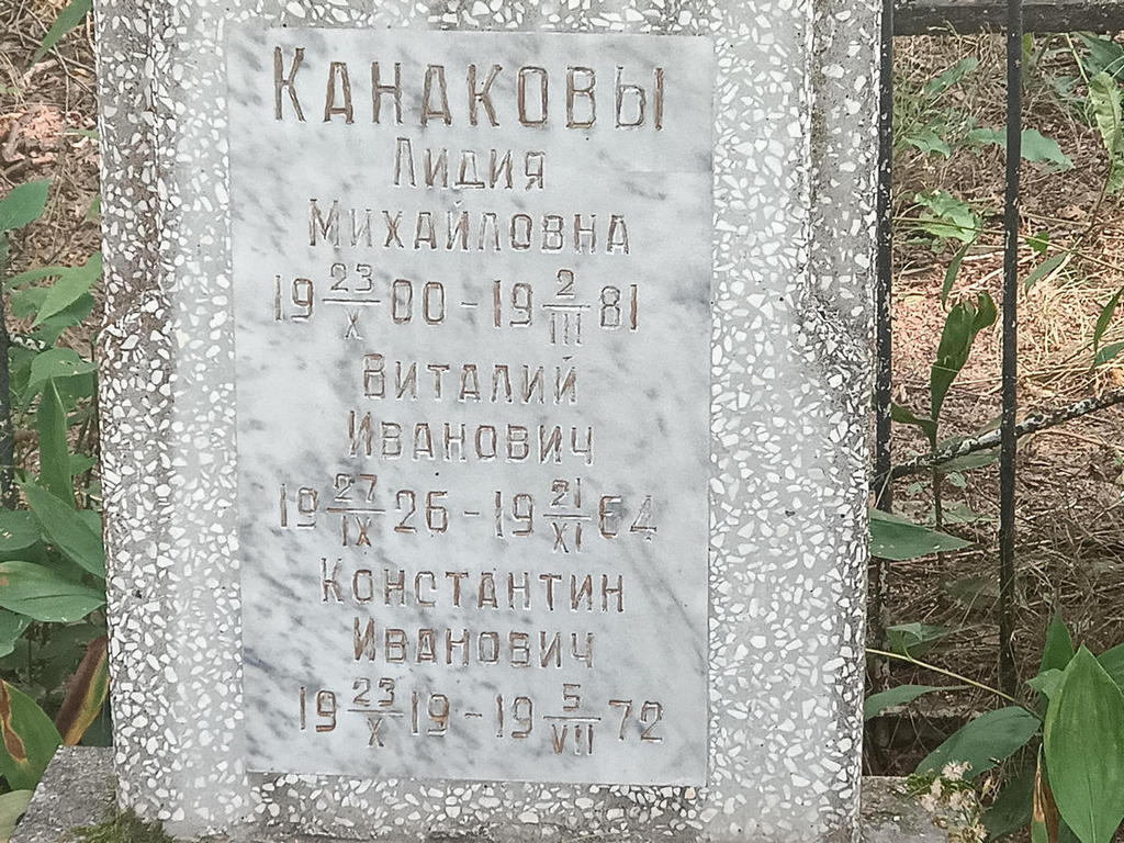 Канаков Виталий Иванович