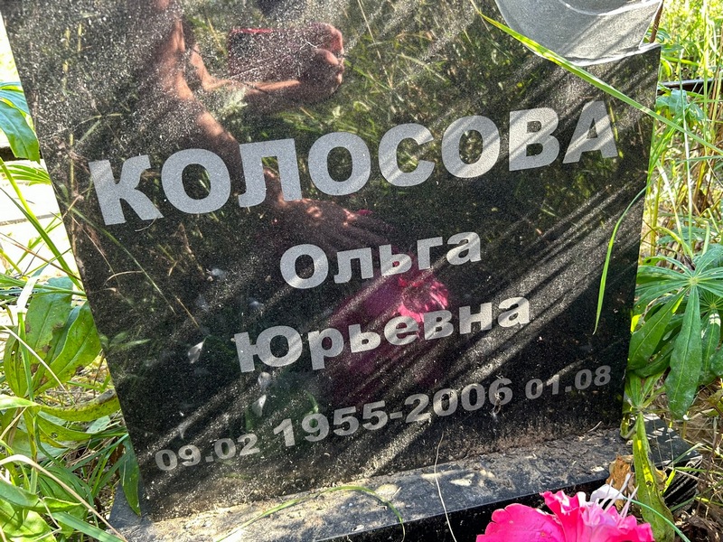 Колосова