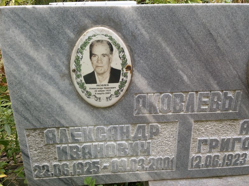 Яковлев