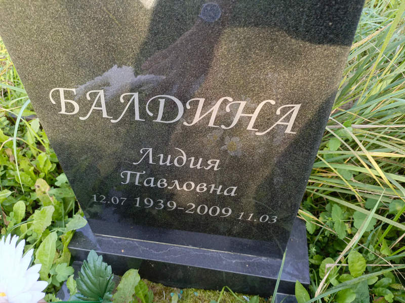 Балдина