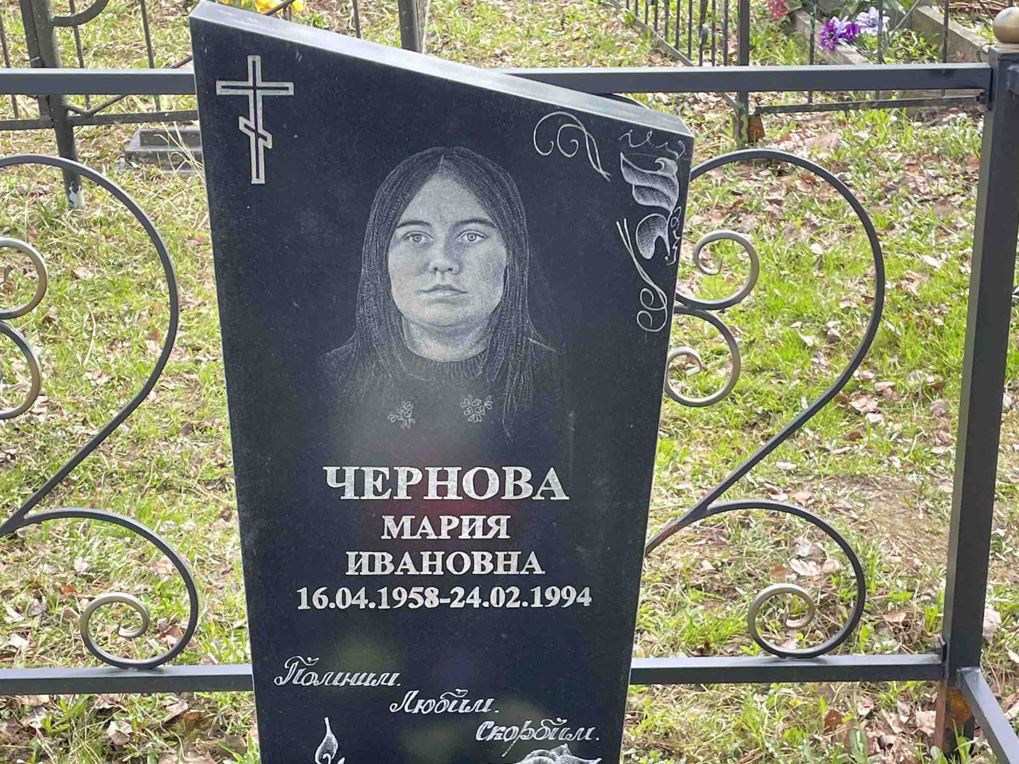 Чернова Мария Ивановна