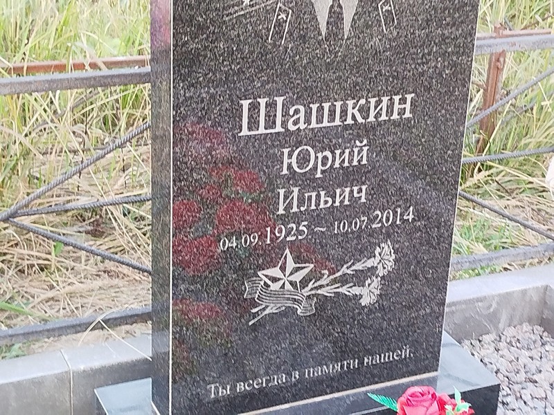 Шашкин