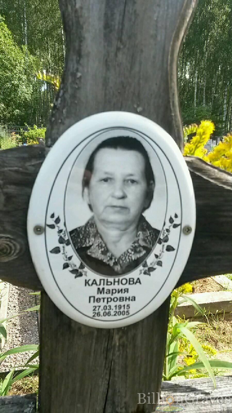 Кальнова Мария Петровна