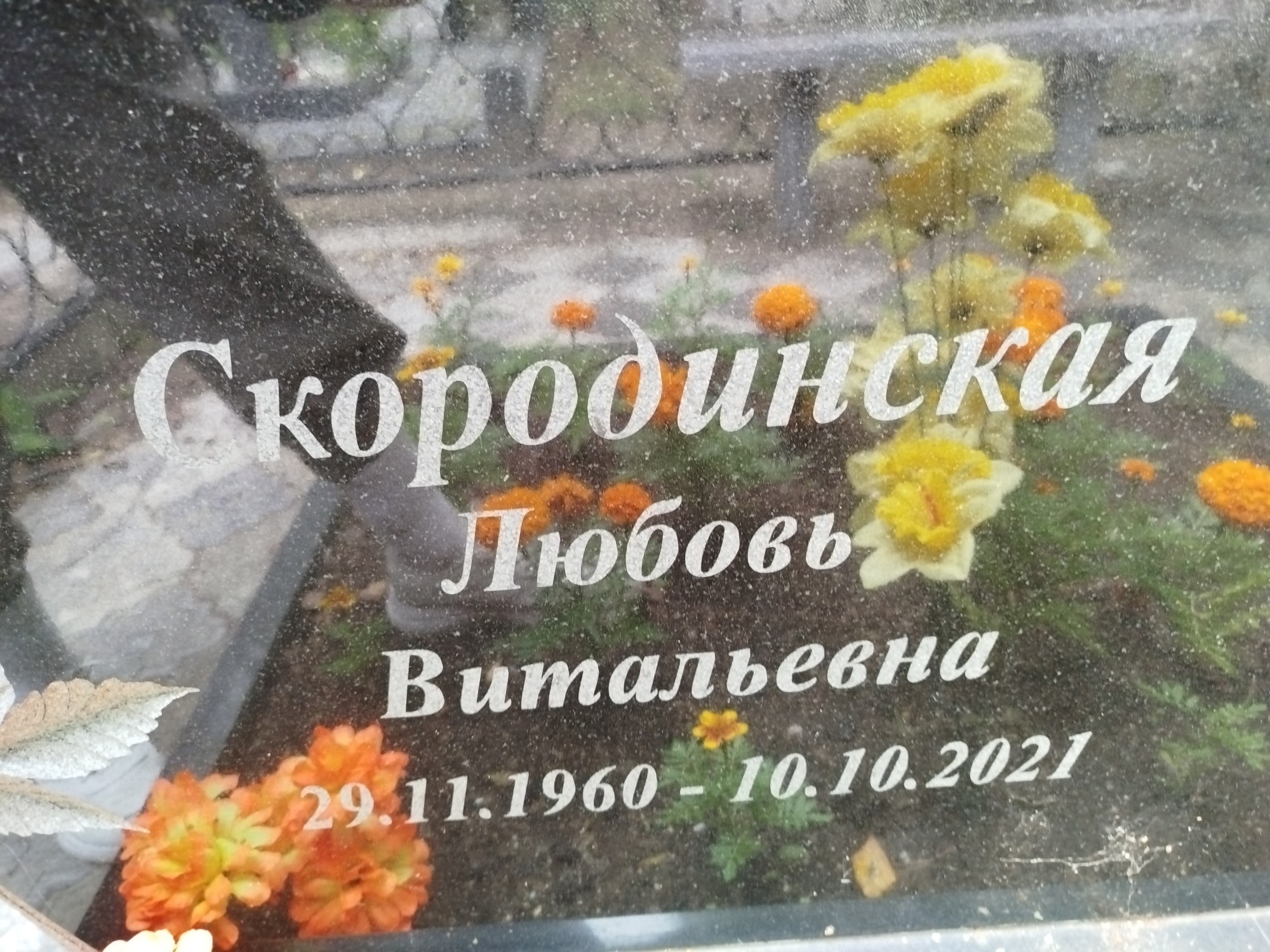 Скородинская Любовь Витальевна