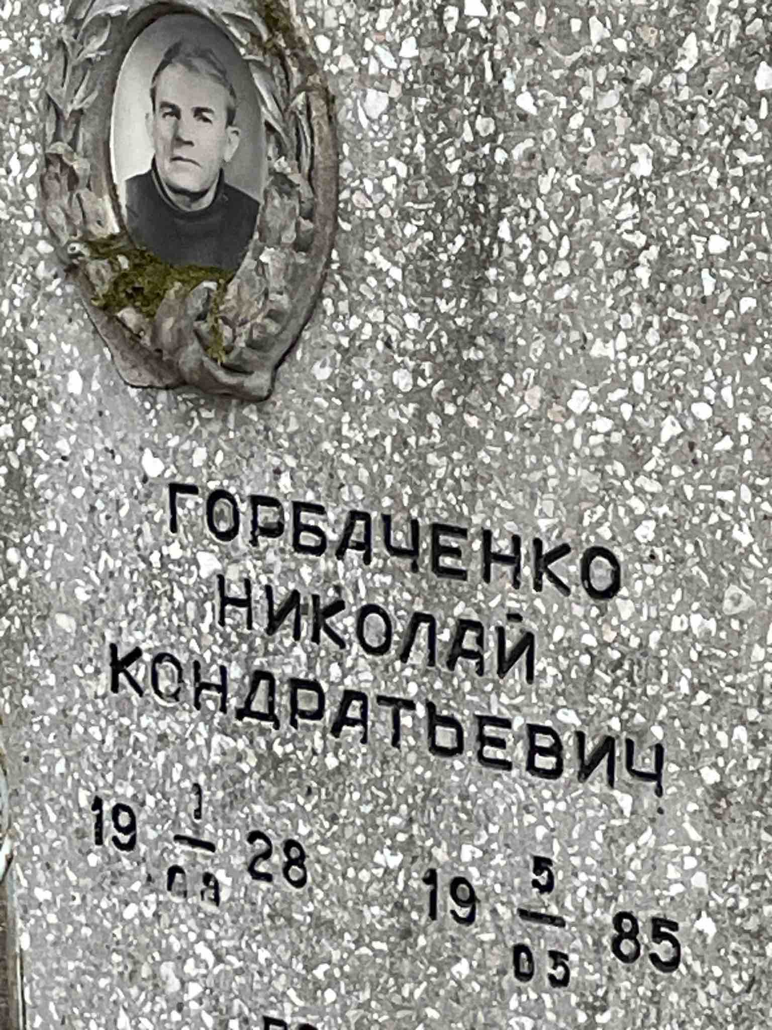 Горбаченко Николай Кондратьевич