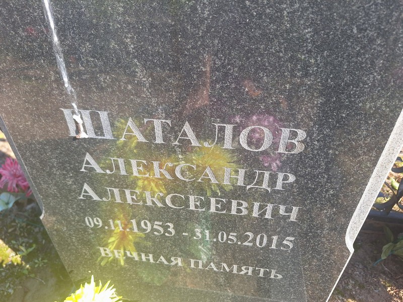 Шаталов