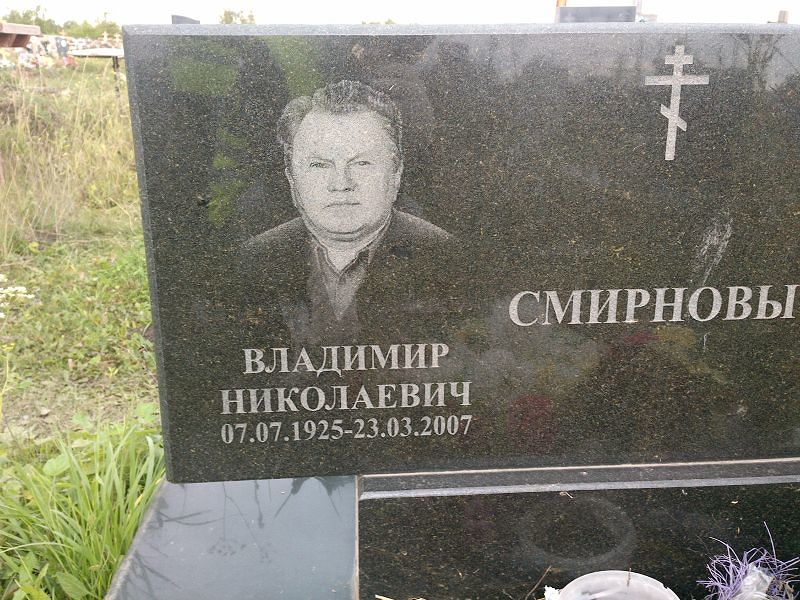 Смирнов