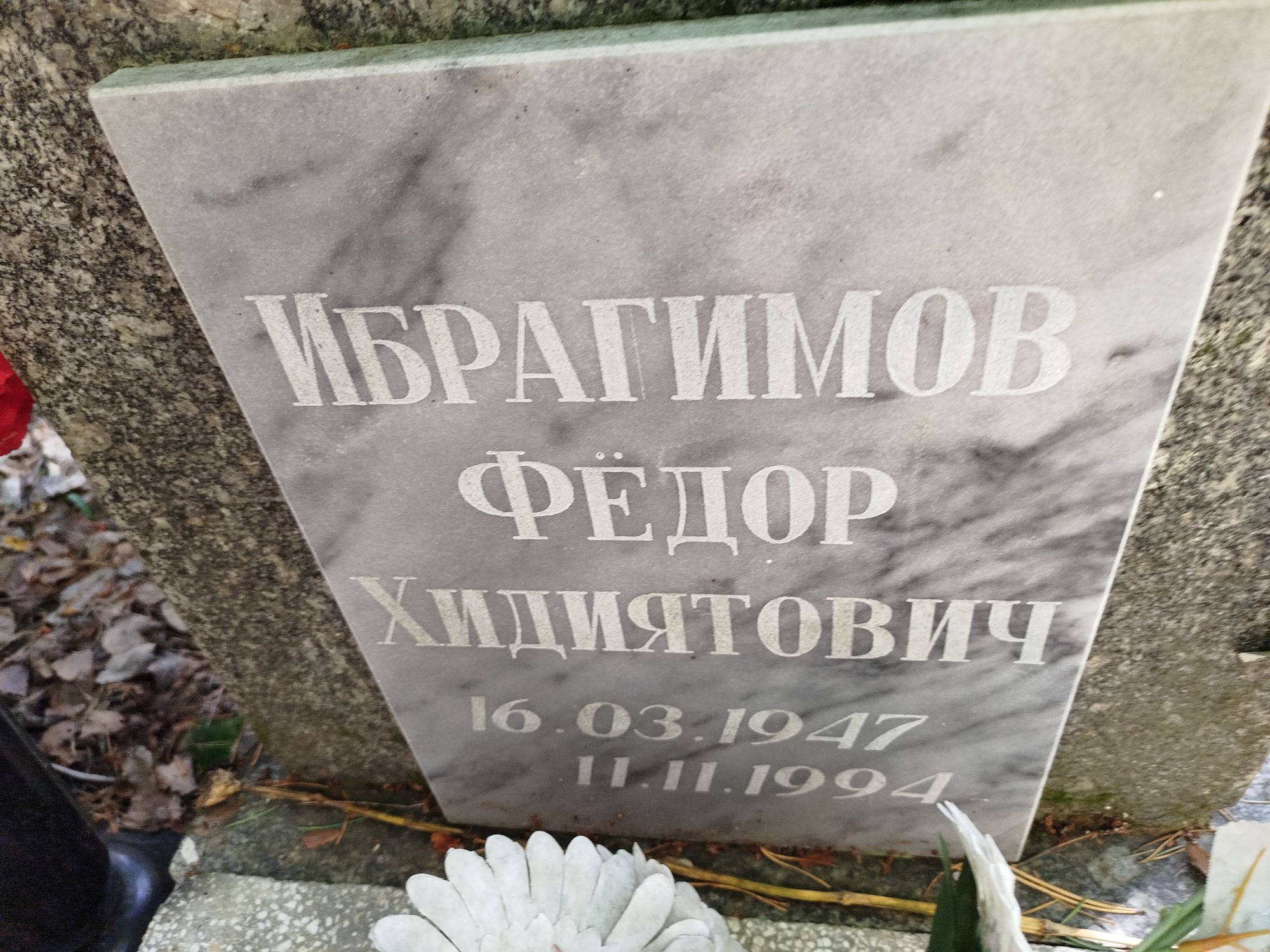 Ибрагимов Федор Хидиятович