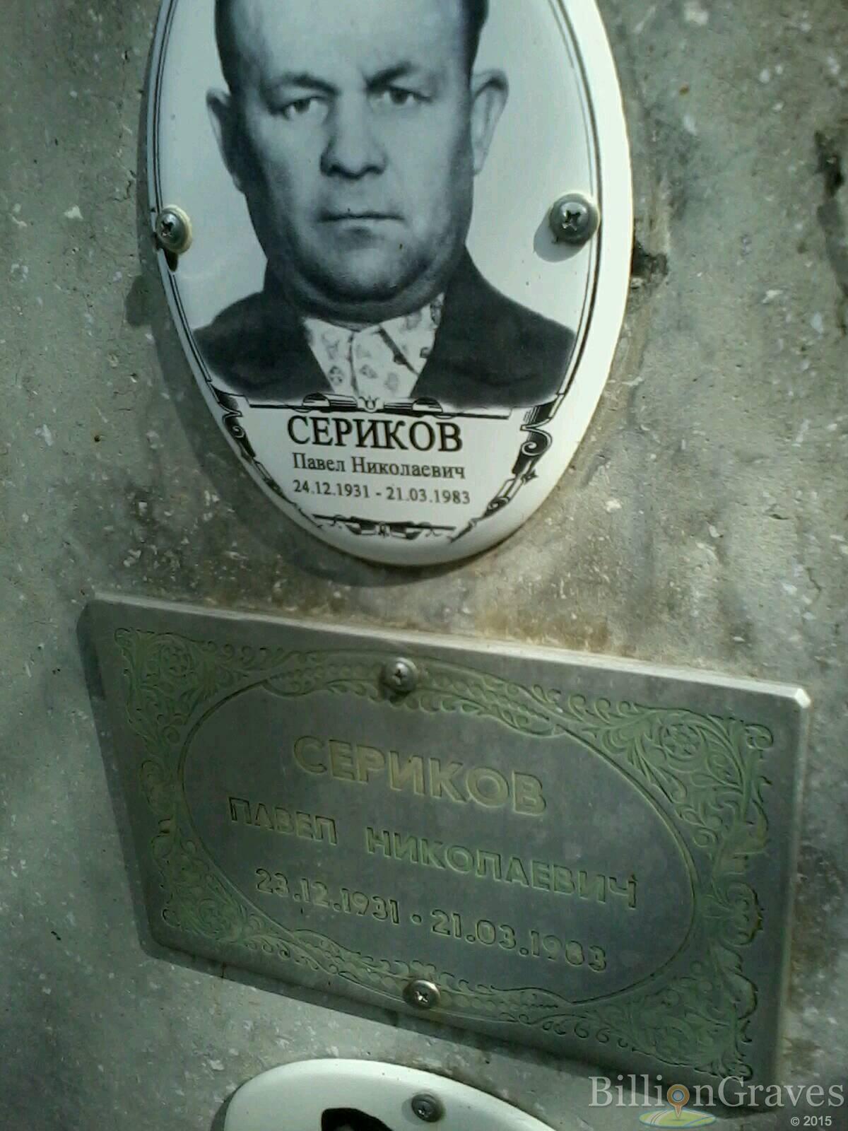 Сериков Павел Николаевич