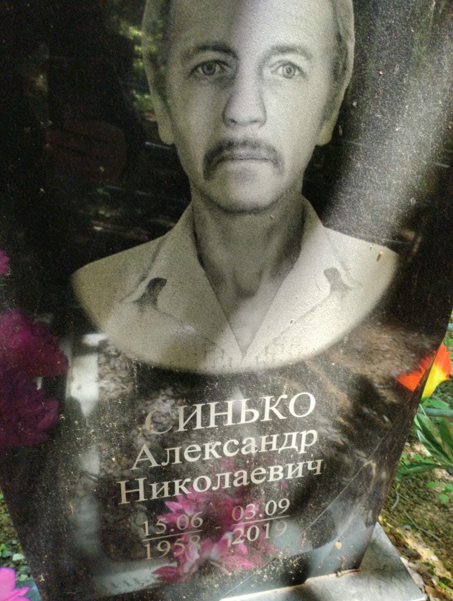 Синько Александр Николаевич