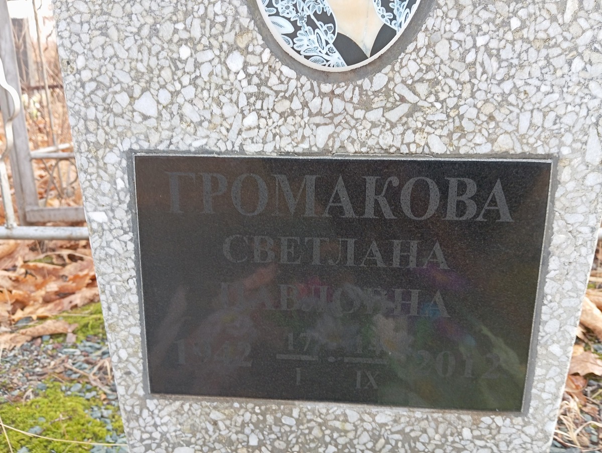 Громакова Светлана Павловна