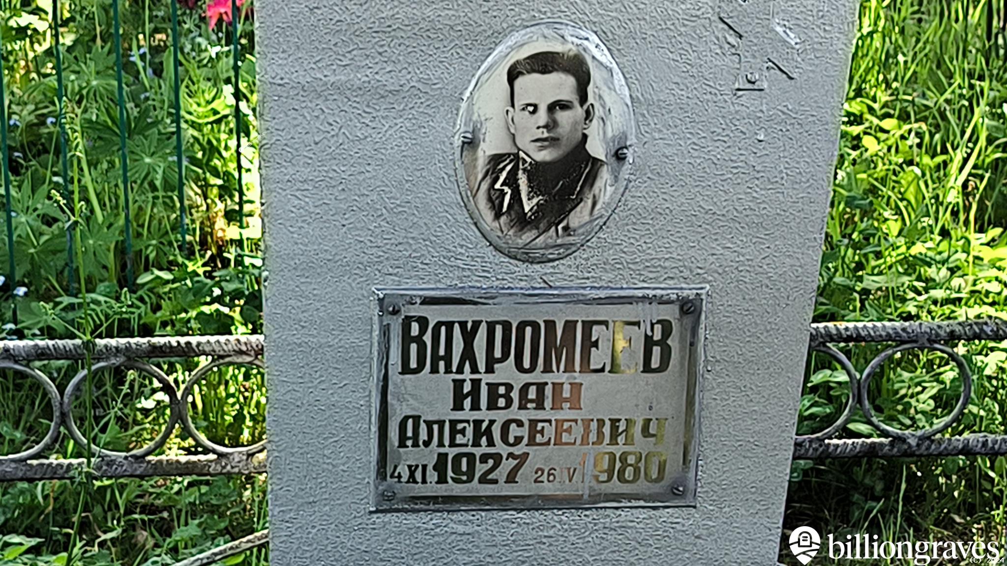 Вахромеев Иван Алексеевич