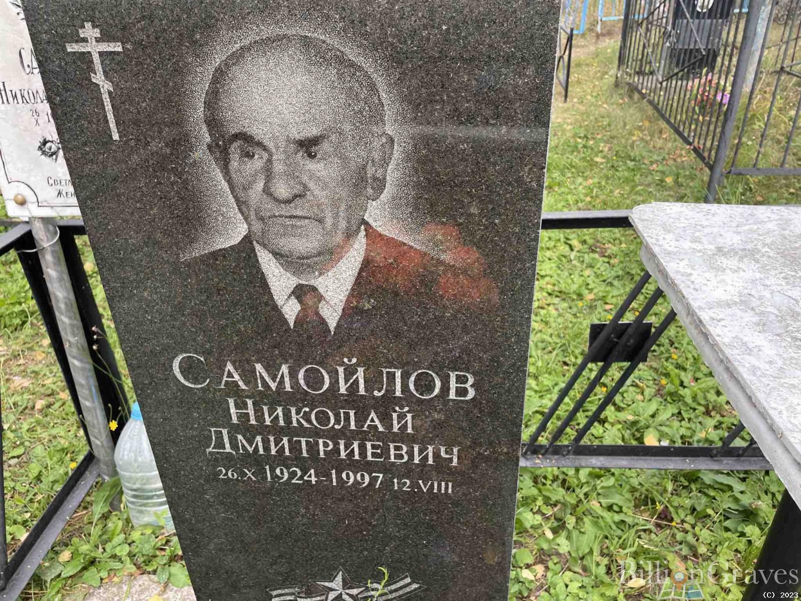 Самойлов Николай Дмитриевич