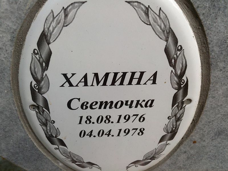 Светочка Хамина