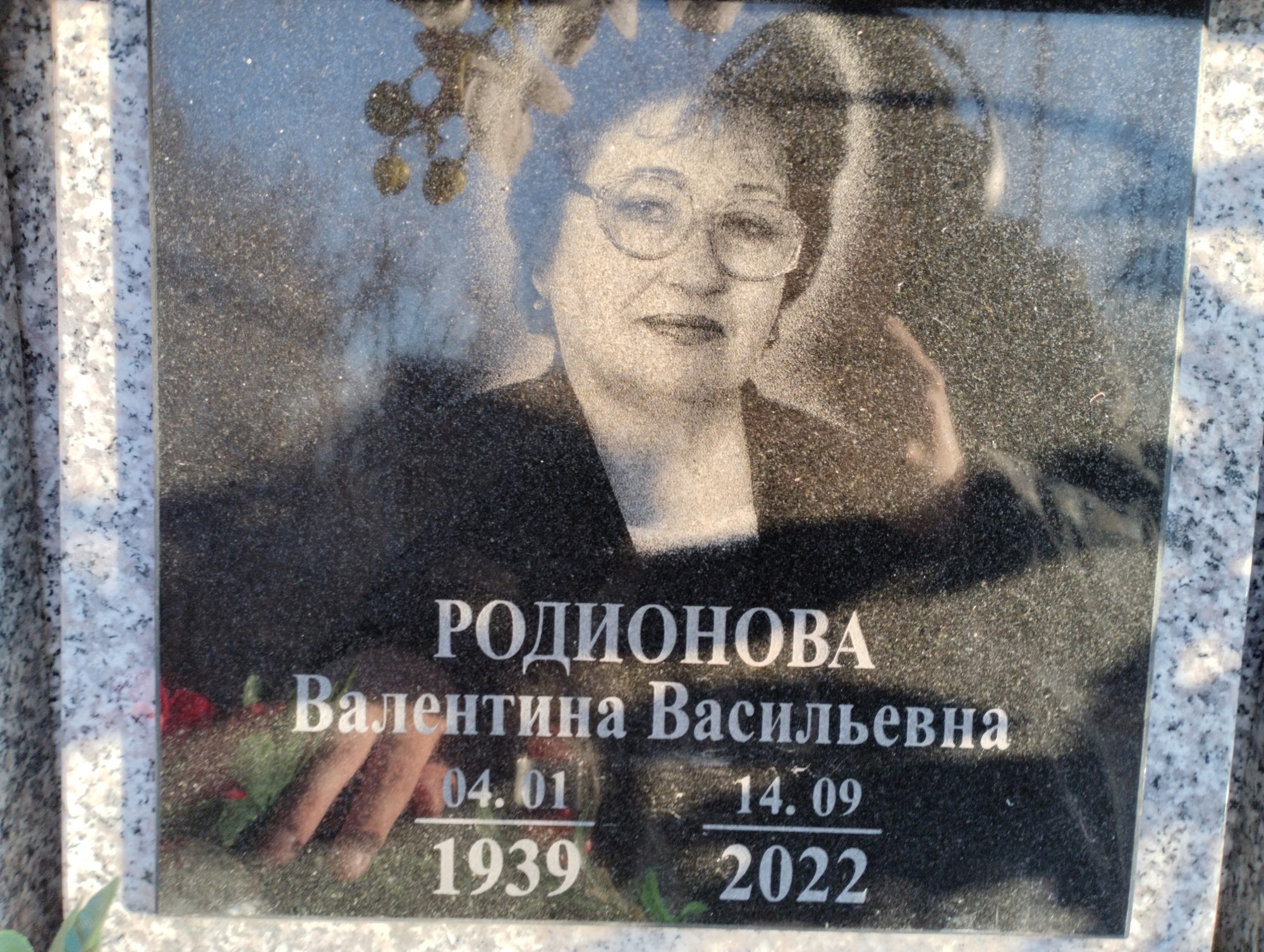 Родионова Валентина Васильевна
