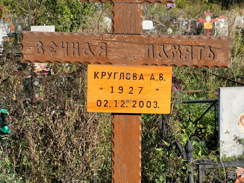 А. Круглова В.